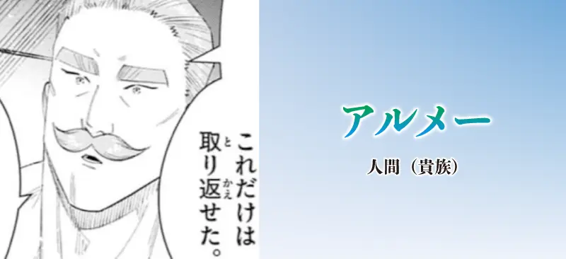 アルメー|人間(貴族)
