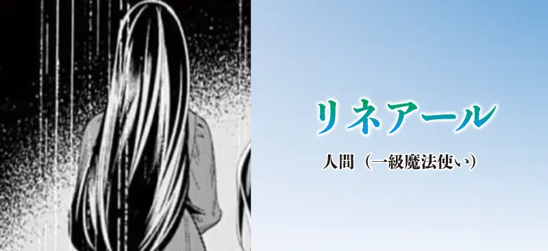 リネアール|人間(一級魔法使い)