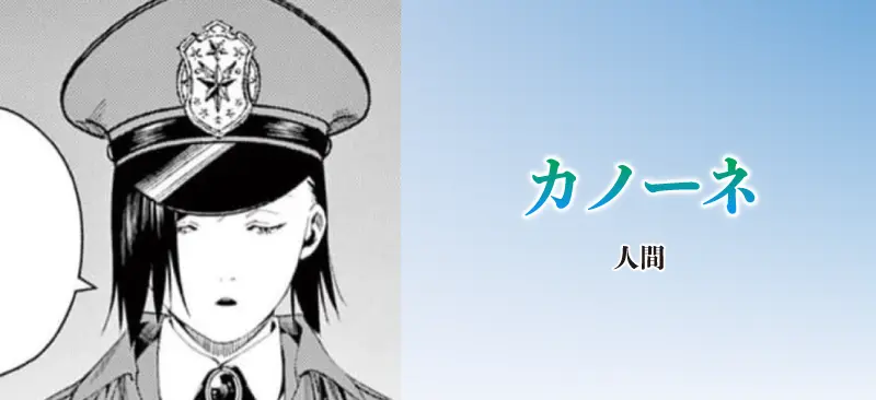 カノーネ|人間