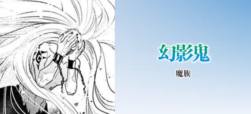 幻影鬼|魔族