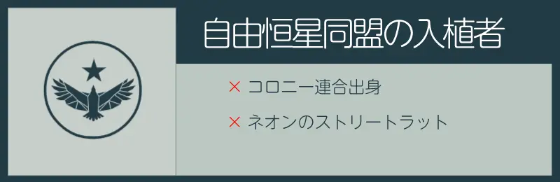 スターフィールドの自由恒星同盟の入植者スキル