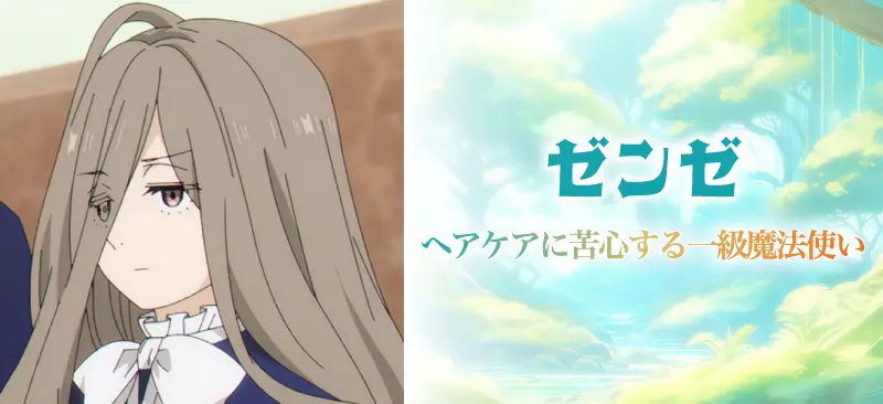 ゼンゼヘアケアに苦心する一級魔法使い