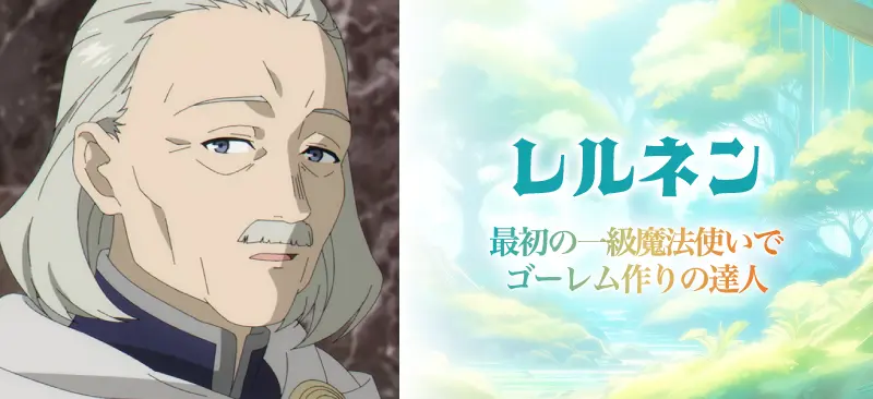 レルネン最初の一級魔法使いでゴーレム作りの達人