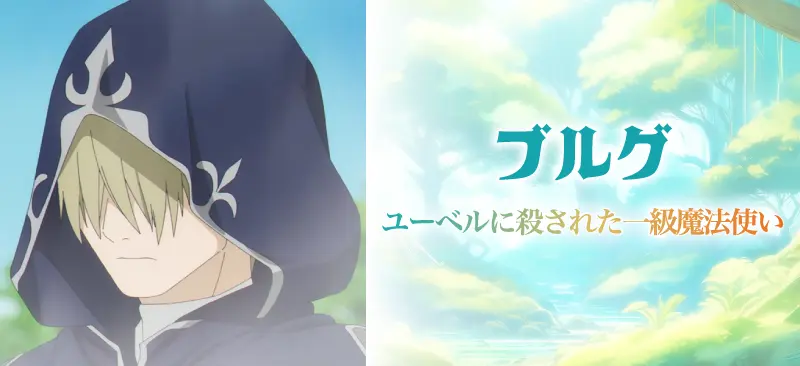 ブルグユーベルに殺された一級魔法使い