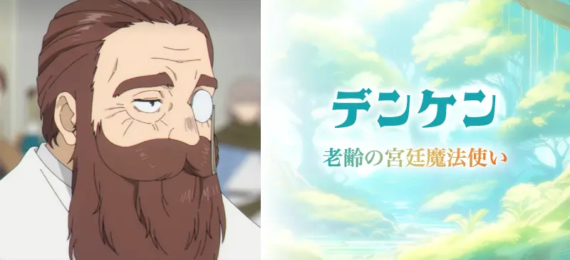 デンケン老齢の宮廷魔法使い