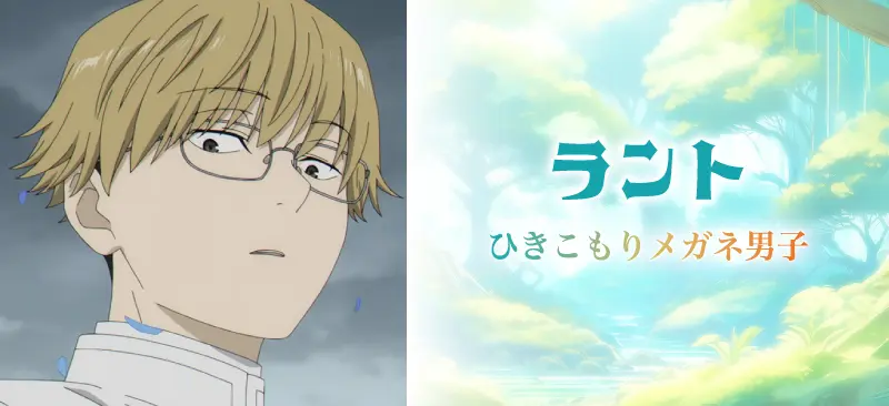 ラントひきこもりメガネ男子