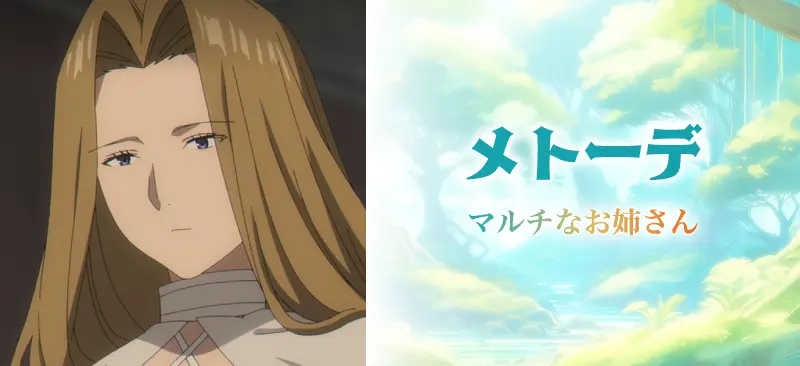 メトーデマルチなお姉さん