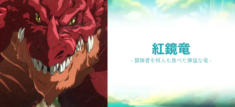 紅鏡竜|冒険者を何人も食べた獰猛な竜
