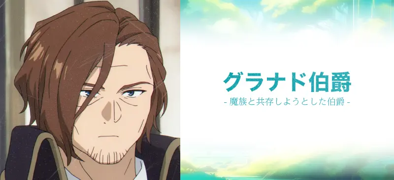 グラナド伯爵|魔族と共存しようとした伯爵
