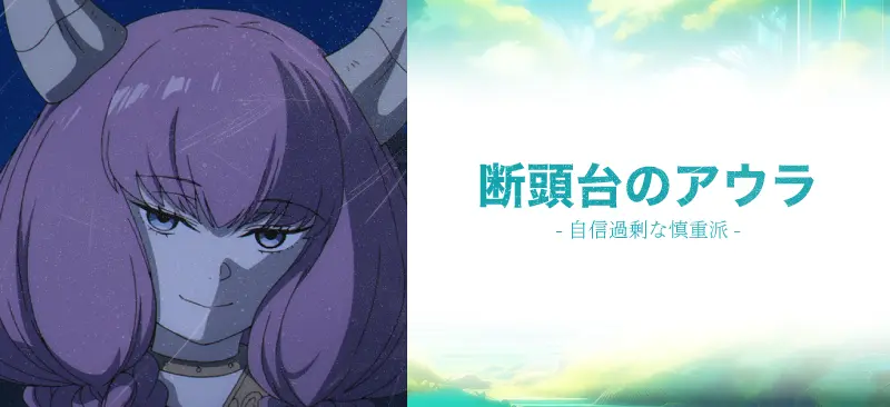 アウラ|自信過剰な慎重派