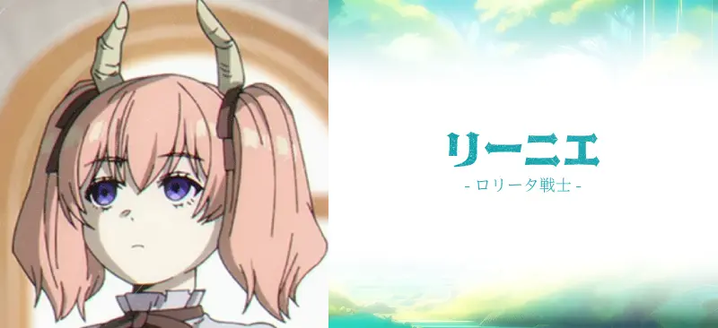 リーニエ|ロリータ戦士