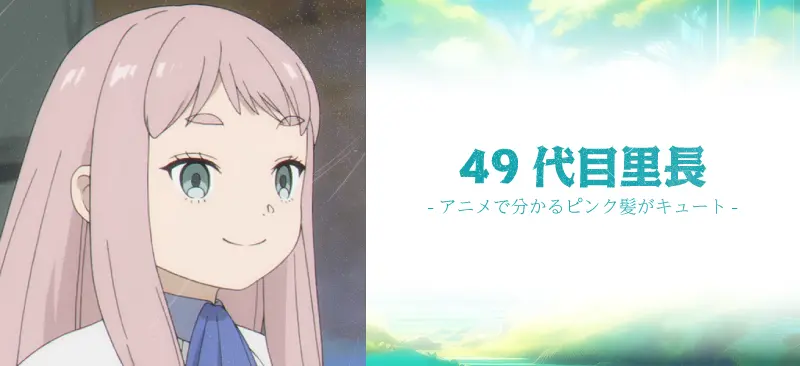 49代目里長|アニメで分かるピンク髪がキュート