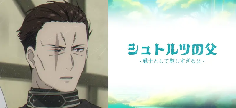 シュタルクの父|戦士として厳しすぎる父