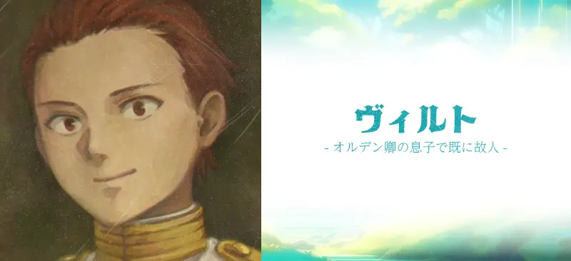 ヴィルト|オルデン卿の息子で既に故人