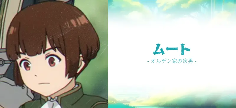 ムート|オルデン家の次男