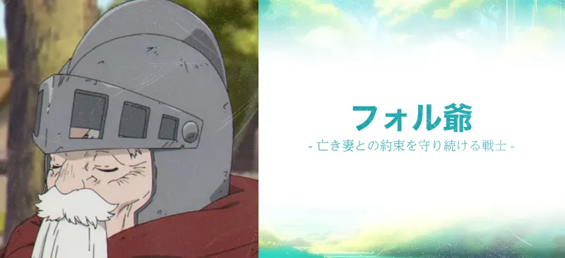フォル爺|亡き妻との約束を守り続ける戦士