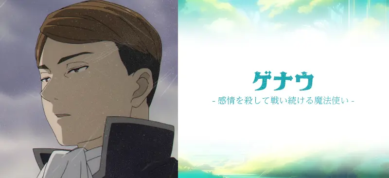 ゲナウ|感情を殺して戦い続ける魔法使い