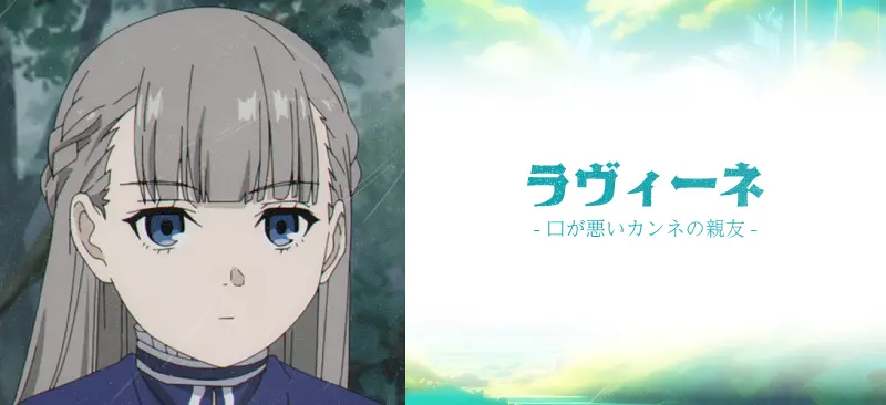 ラヴィーネ|口が悪いカンネの親友