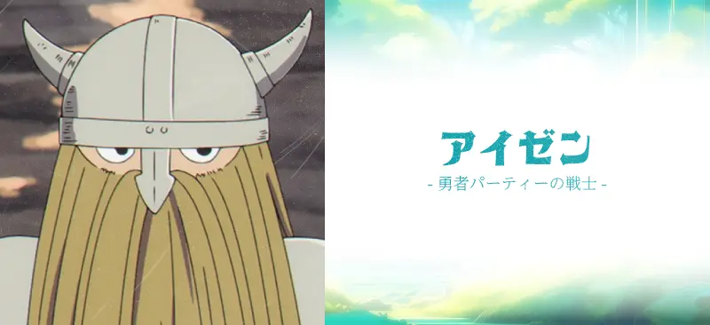 アイゼン|勇者パーティーの戦士