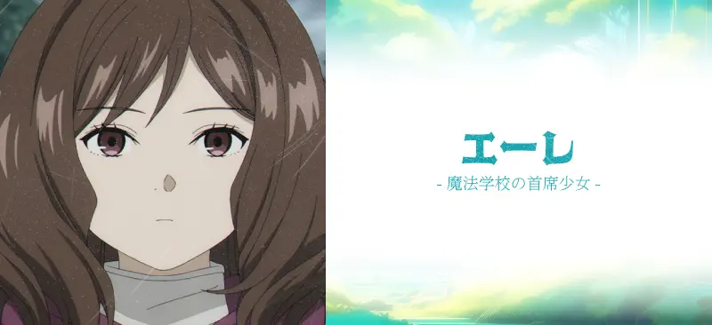 エーレ|魔法学校の首席少女