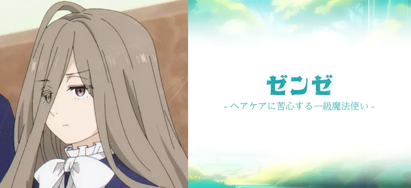 ゼンゼ|ヘアケアに苦心する一級魔法使い