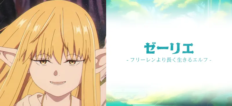 ゼーリエ|フリーレンより長く生きるエルフ