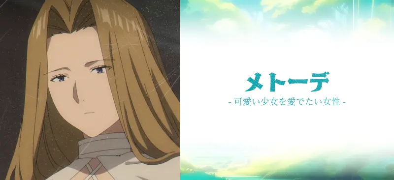 メトーデ|可愛い少女を愛でたい女性