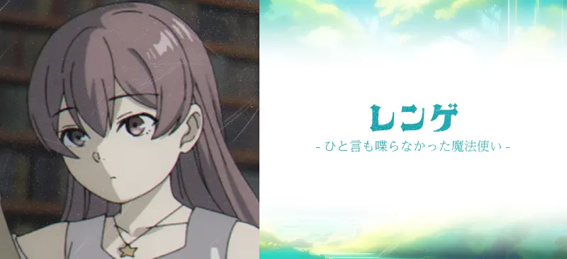 レンゲ|ひと言も喋らなかった魔法使い
