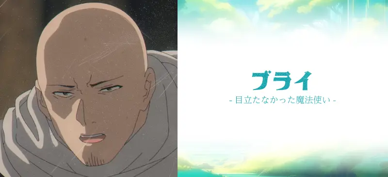 ブライ|目立たなかった魔法使い