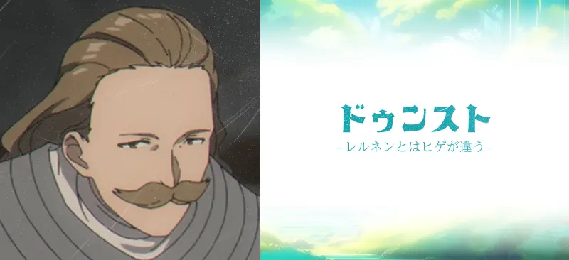 ドゥンスト|レルネンとはヒゲが違う