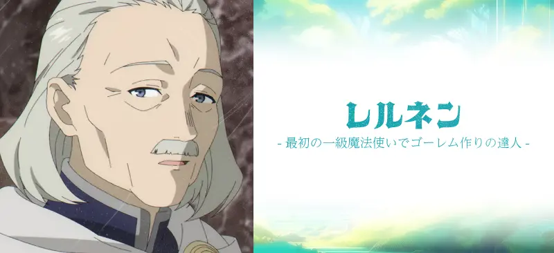 レルネン|最初の一級魔法使いでゴーレム作りの達人