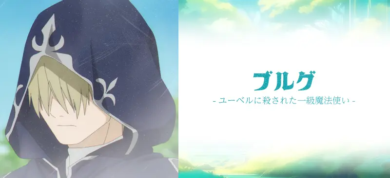 ブルグ|ユーベルに殺された一級魔法使い