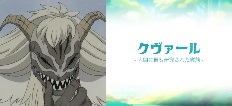クヴァール|人間に最も研究された魔族