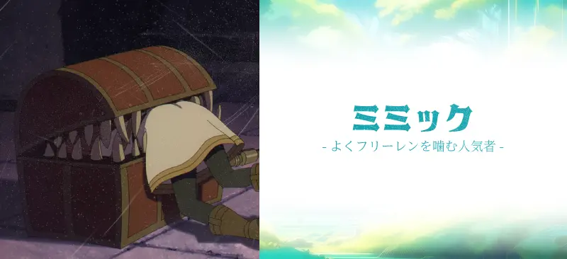 ミミック|よくフリーレンを噛む人気者