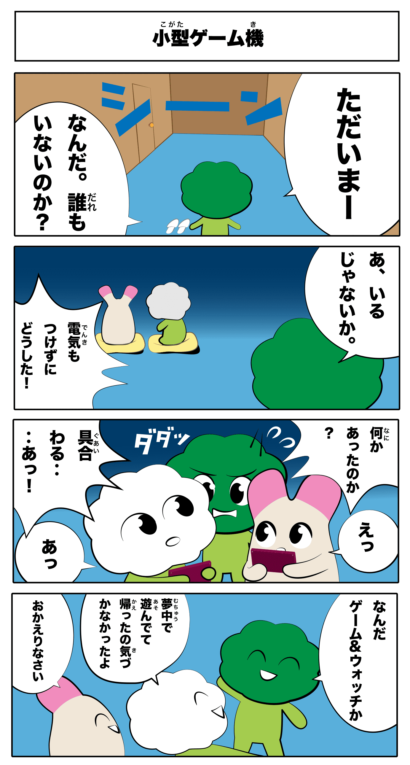 4コマ漫画「小型ゲーム機」