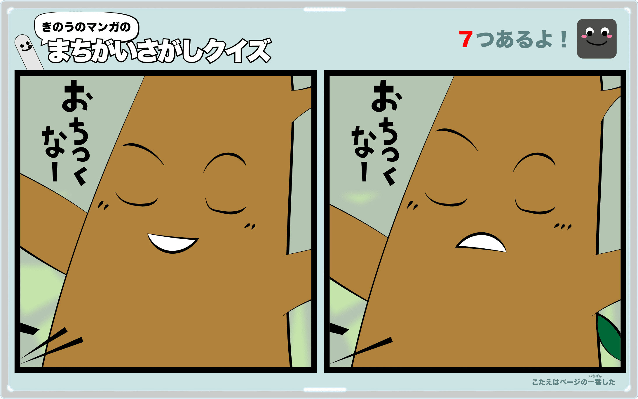 きのうのマンガの間違い探しクイズ 4コマ漫画「トップスター」より