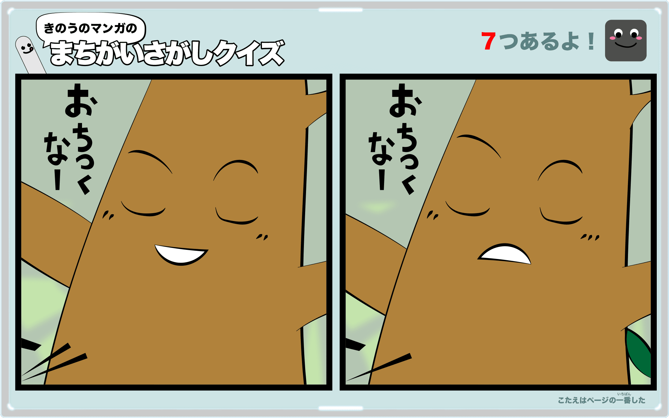 きのうのマンガの間違い探しクイズ　4コマ漫画「トップスター」より