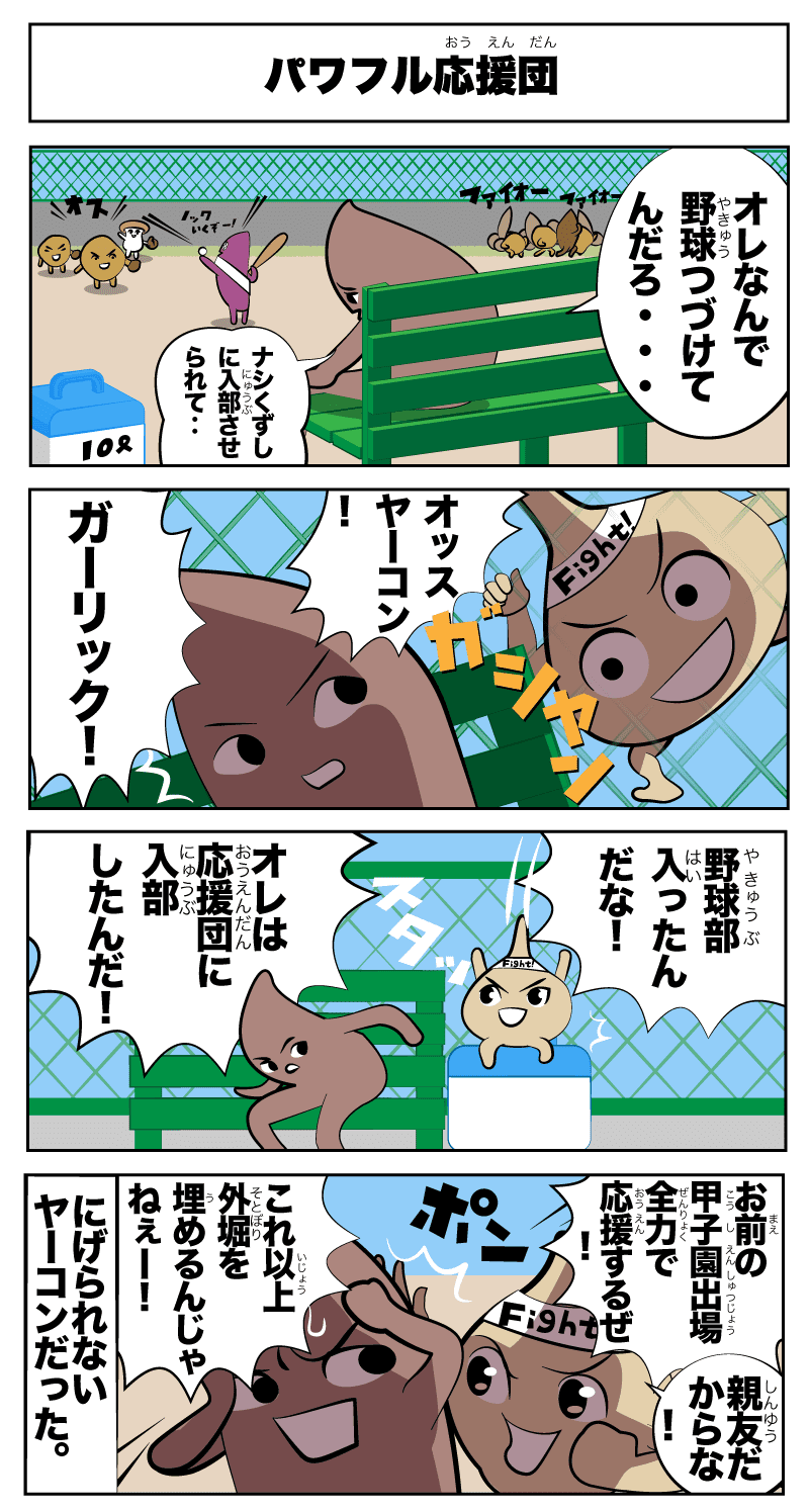 4コマ漫画「パワフル応援団」