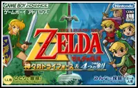 ゼルダの伝説 神々のトライフォース&4つの剣