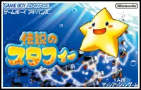 伝説のスタフィー