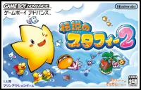 伝説のスタフィー2