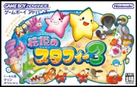 伝説のスタフィー3