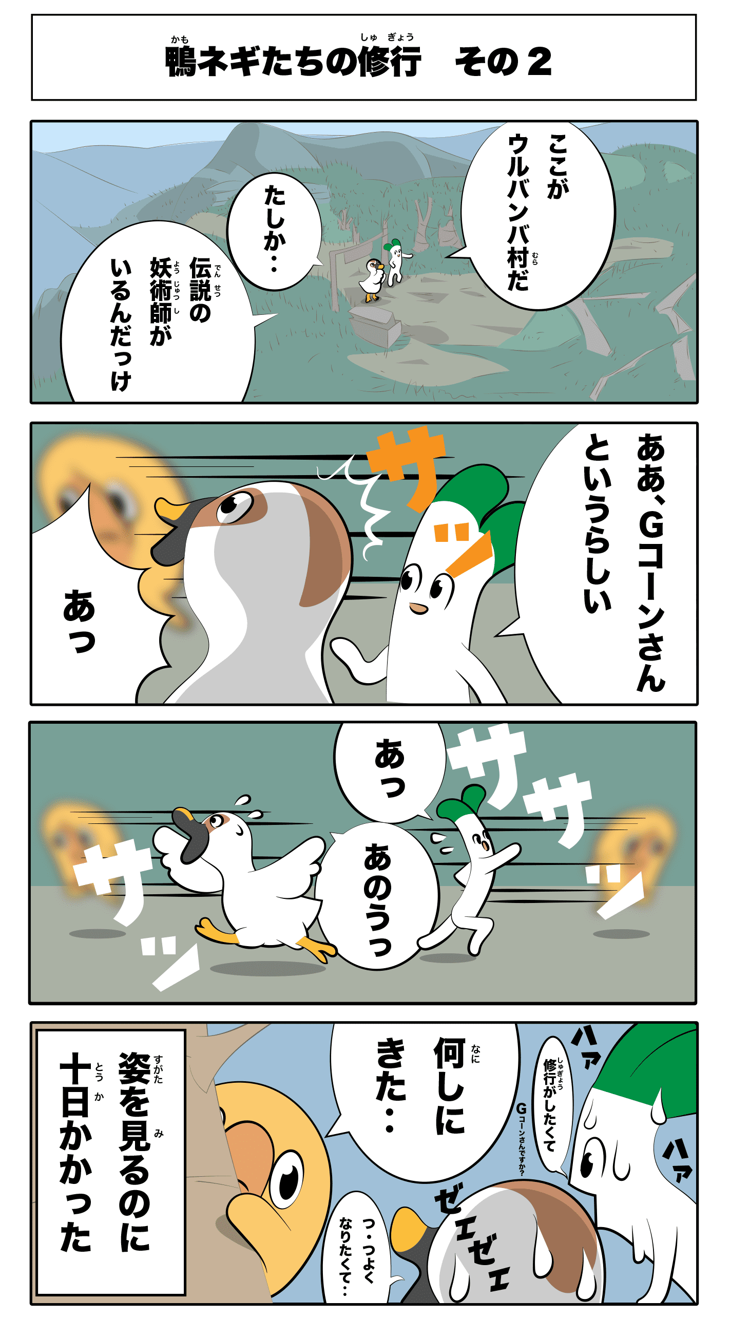 4コマ漫画「鴨ネギたちの修行その2」