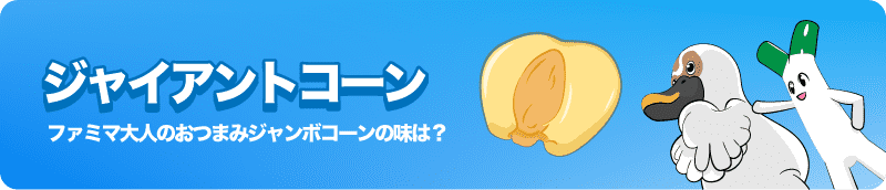 【ジャイアントコーンの栄養】ファミマ大人のおつまみジャンボコーンの味は？