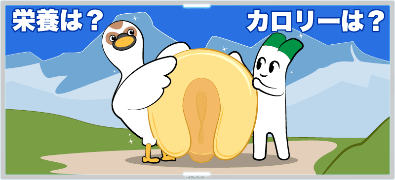 ジャイントコーンの栄養は?カロリーは?