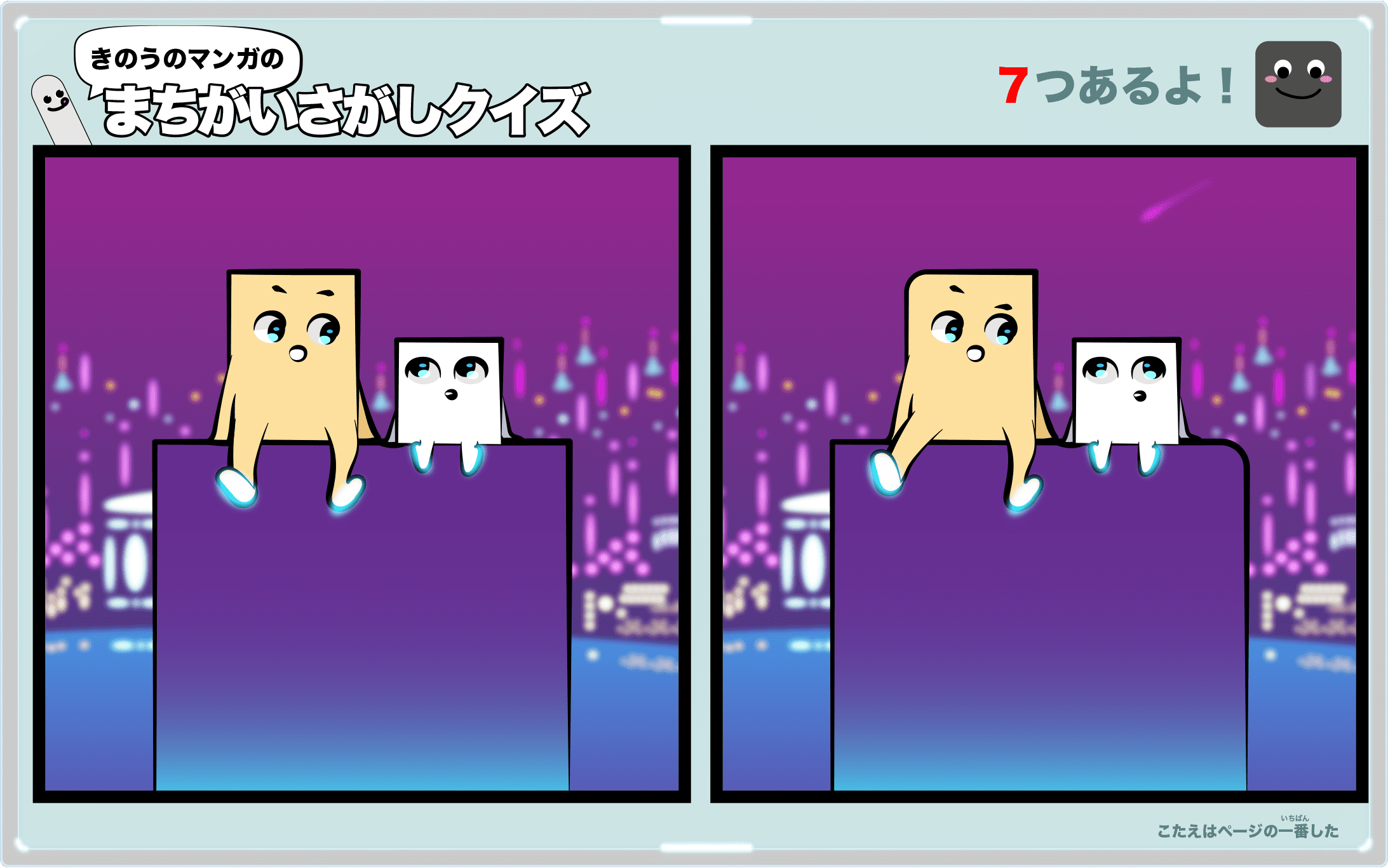 きのうのマンガの間違い探しクイズ 4コマ漫画「とうふくんは思春期」より