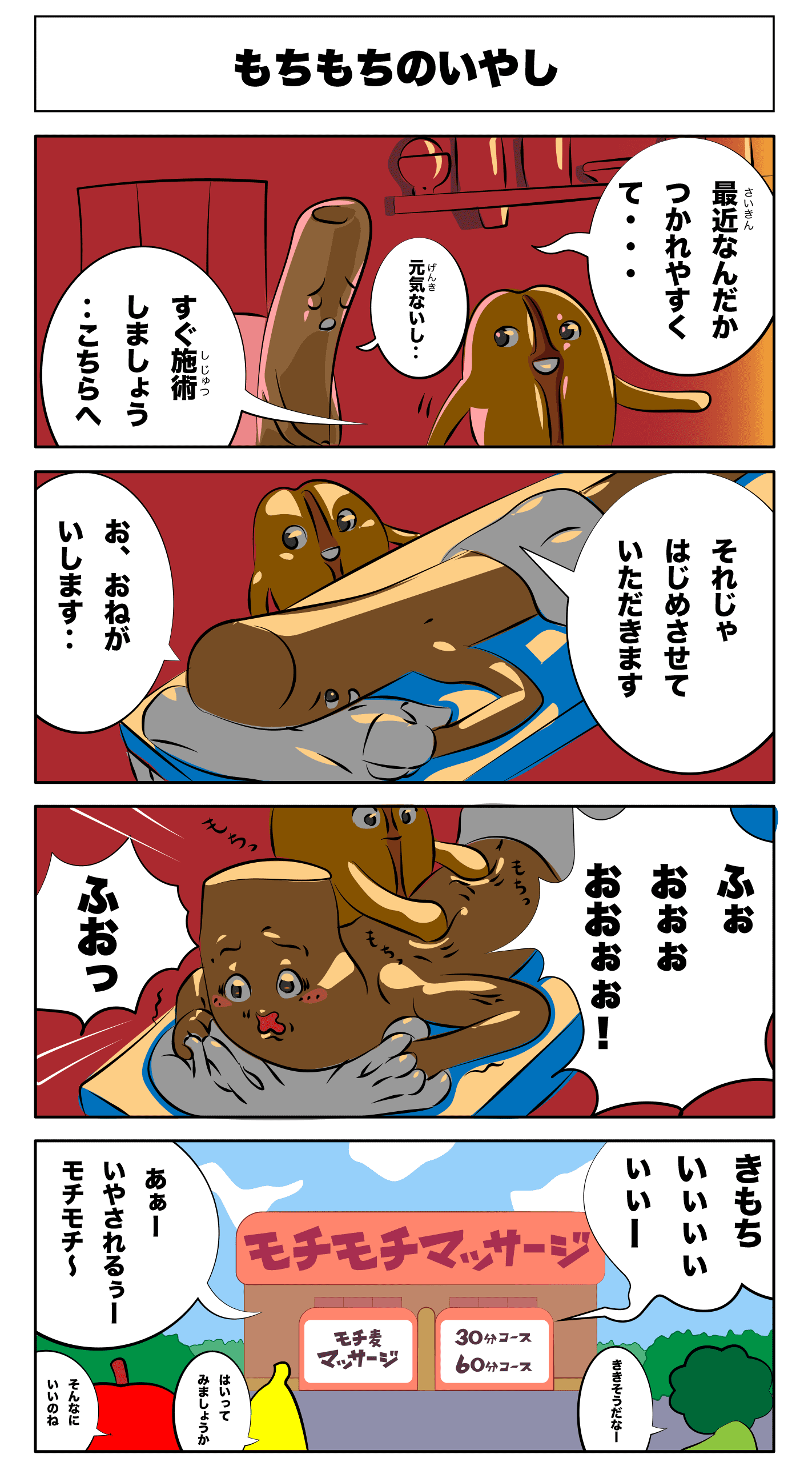 4コマ漫画「もちもちのいやし」