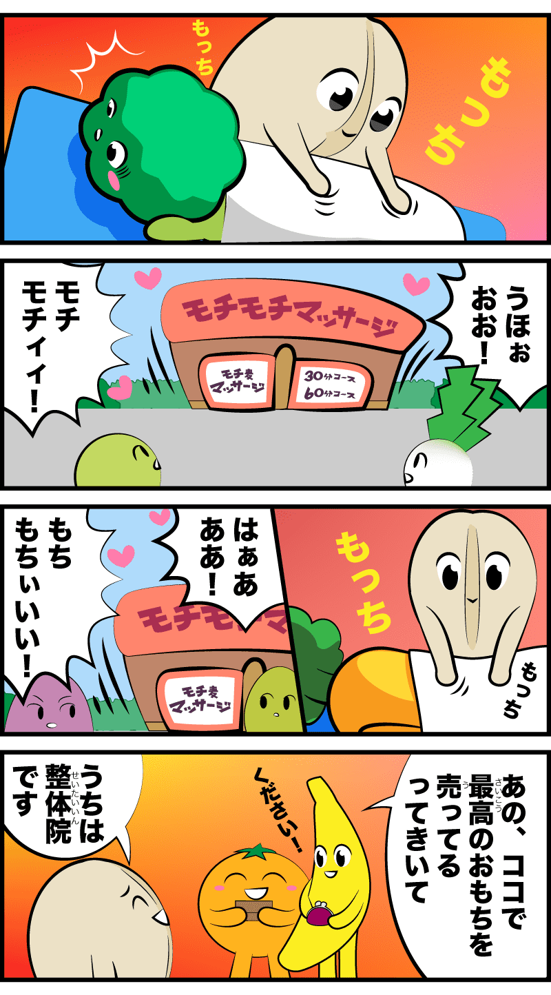 4コマ漫画「もちもちな評判」