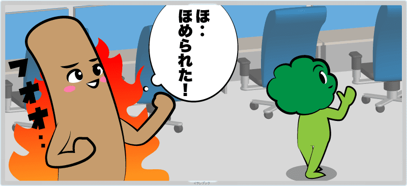 褒められた!
