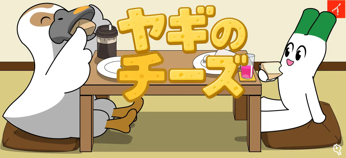 シェーブルチーズとカプリーノチーズは、牛乳のチーズと比べてみると何となく変わった匂いがする。ヤギが牛より雑食だから